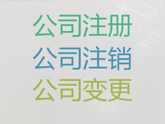 北京公司个体户注册-公司注销-代理记账